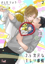 2.5次元なカレシ事情 2 パッケージ画像表