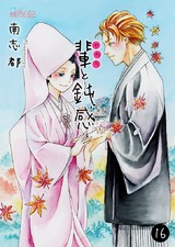 輩(ヤカラ)と鈍感 16 パッケージ画像表