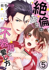 絶倫先生の不器用な愛し方―もうお前しか見えない5 パッケージ画像表