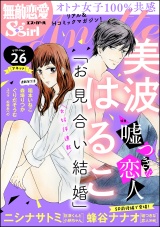無敵恋愛S*girl Anette Vol.26 嘘つきな恋人 パッケージ画像表