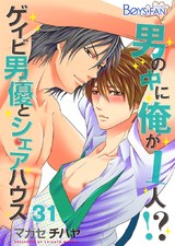 男の中に俺が1人!?~ゲイビ男優とシェアハウス~(31) パッケージ画像表
