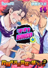 チクBINGO★岸和田、乳首異常に感じるってよ2(14) パッケージ画像表