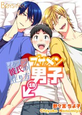 ブサメン男子♂~イケメン彼氏の作り方~(18) パッケージ画像表
