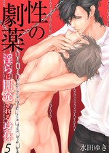 性の劇薬~淫らに開発される身体~(5) パッケージ画像表