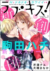 ラブキス! Vol.1 パッケージ画像表