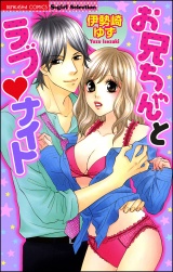 お兄ちゃんとラブナイト パッケージ画像表