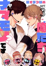 俺たちナマモノ?です act.3 パッケージ画像表