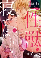 こんな性獣と寝てはいけない。3 パッケージ画像表