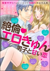 紫賀サヲリハッピーエンド100%保証作品集 絶倫・エロきゅん男子と甘い恋 パッケージ画像表