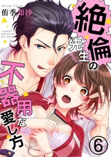絶倫先生の不器用な愛し方―もうお前しか見えない6 パッケージ画像表
