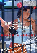 看守は2度も3度も×××される。 パッケージ画像裏