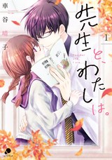 先生と、わたしは。 1巻 パッケージ画像表