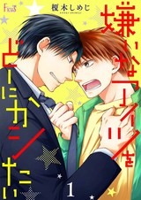 嫌いなアイツをどーにかシたい パッケージ画像表
