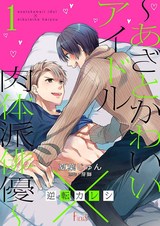 逆転カレシ~あざとかわいいアイドル×肉体派俳優~ パッケージ画像表