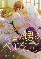 逆転カレシ~生意気甥っ子×ヘタレスーツ~ パッケージ画像表