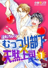 逆転カレシ~むっつり部下×天然上司~ パッケージ画像表