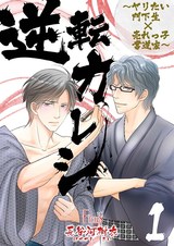 逆転カレシ~ヤリたい門下生×売れっ子書道家~ パッケージ画像表