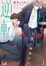 逆転カレシ~下僕×傲慢王子~ パッケージ画像表