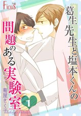 葛生先生と塩本くんの問題のある実験室 パッケージ画像表