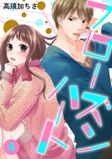 フローズンハート【分冊版】 4話 パッケージ画像表