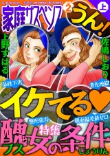 家庭サスペンスvol.2 上巻 特集:醜女の条件 パッケージ画像表