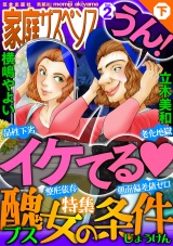家庭サスペンスvol.2 下巻 特集:醜女の条件 パッケージ画像表