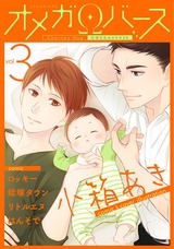 Charles Mag オメガバース vol.3 パッケージ画像表