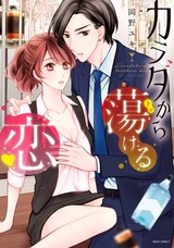 カラダから蕩ける恋 パッケージ画像表