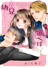 義兄と幼なじみ、どちらを選べばいいですか? パッケージ画像表