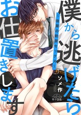 僕から逃げたらお仕置きします~後輩の軟禁セックス~(2) パッケージ画像表