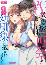 28歳失恋OL、再会した年下幼馴染に抱かれました(1) パッケージ画像表
