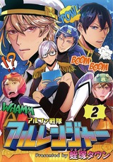 アルファ戦隊 アルレンジャー 2 パッケージ画像表
