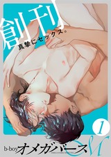 b-boyオメガバース Mercury vol.1 パッケージ画像表