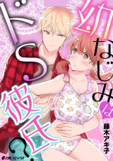 幼なじみはドS彼氏? パッケージ画像表