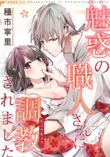 魅惑の職人さんに調教されました パッケージ画像表