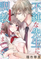 不純な先生に調教されました パッケージ画像表