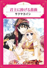 君主に捧げる薔薇 パッケージ画像表