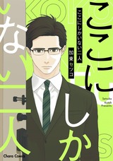 ここにしかいない二人【SS付き電子限定版】 パッケージ画像表