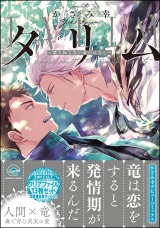 タリム~誰も知らない竜のはなし~【電子限定かきおろし漫画付】 パッケージ画像表