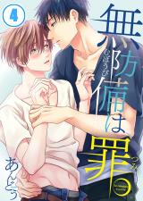 無防備は、罪。(4) パッケージ画像表