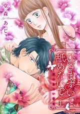 ひざまずいて、舐めないで~彼のあつい舌先~【描き下ろしおまけ付き特装版】 パッケージ画像表