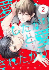 愛したがりと、愛されたがり【単話版】2 パッケージ画像表