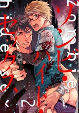 ゾンビ・ハイド・セックス【単話版】2 パッケージ画像表
