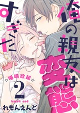俺の親友は変態すぎた ‐睡眠欲編‐【単話版】2 パッケージ画像表