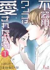 不器用ワンコは愛されたがり パッケージ画像表