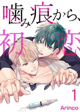 噛み痕から、初恋(1) パッケージ画像表