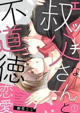 エッチな叔父さんと不道徳恋愛1 パッケージ画像表