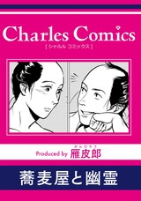 蕎麦屋と幽霊 パッケージ画像表