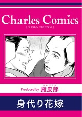身代り花嫁 パッケージ画像表