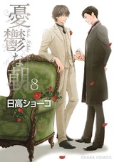憂鬱な朝(8)【カラー扉付き電子限定版】 パッケージ画像表